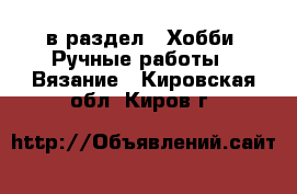  в раздел : Хобби. Ручные работы » Вязание . Кировская обл.,Киров г.